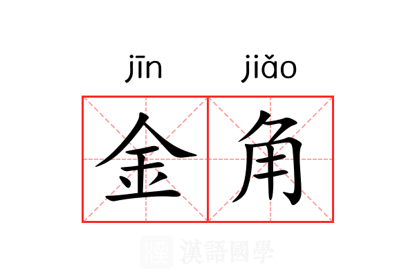 金角