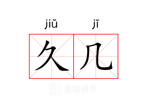 久几 久几