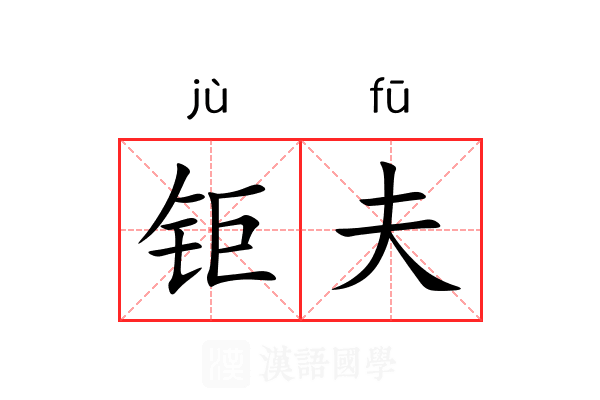 钜夫 钜夫