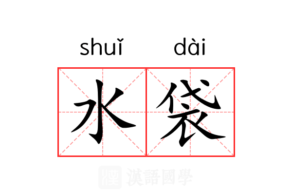 水袋 水袋