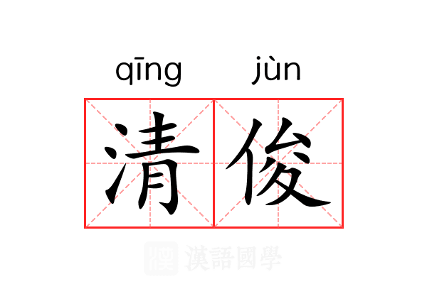 清俊 清俊