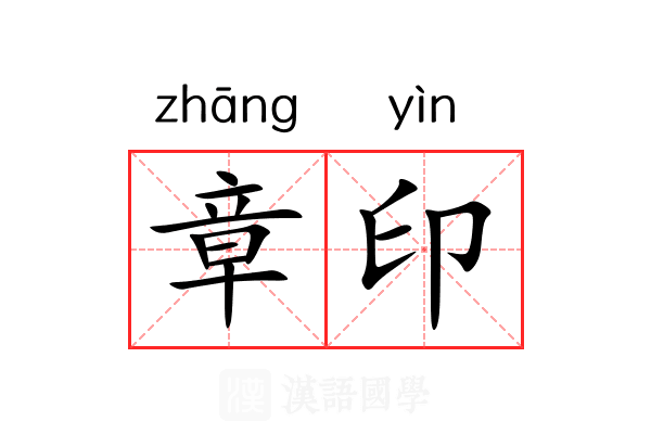 章印 章印