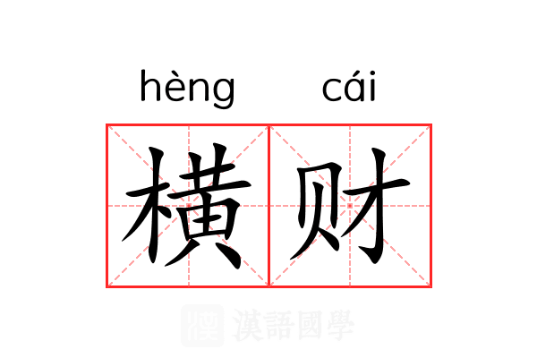 横财 横财