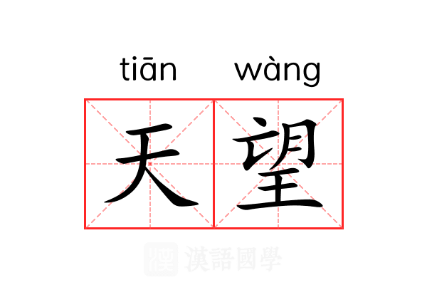 天望 天望