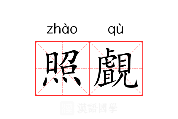 照覰 照覰