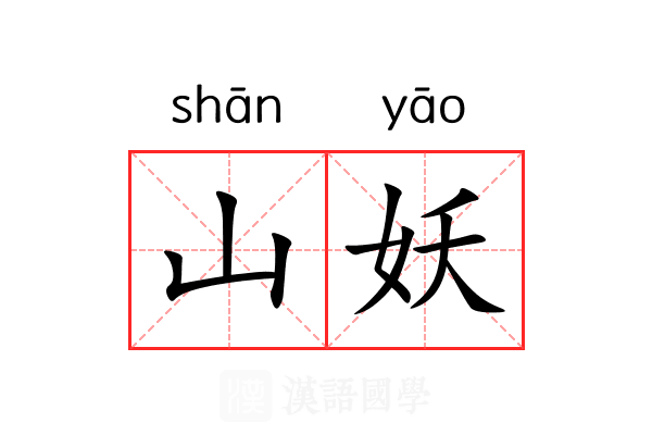 山妖 山妖