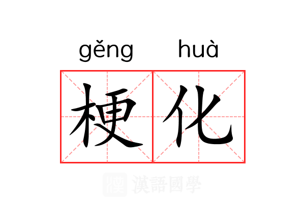 梗化