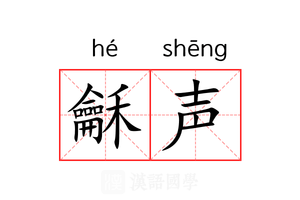 龢声