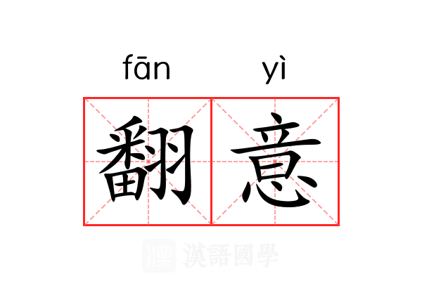 翻意 翻意