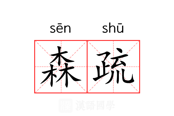 森疏 森疏