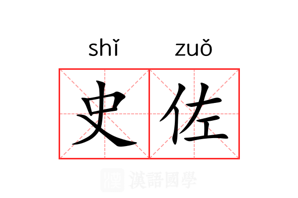 史佐 史佐