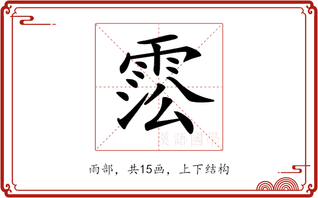 𩃍 𩃍