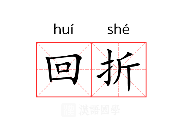 回折 回折