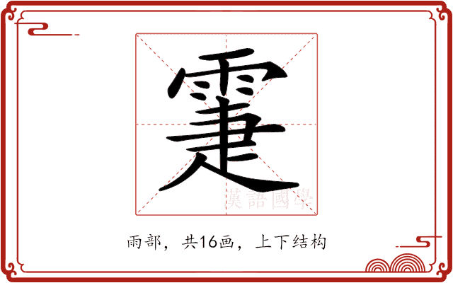 𩃖 𩃖