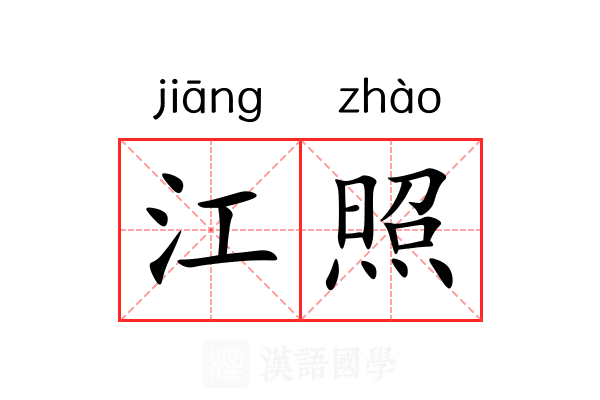 江照 江照