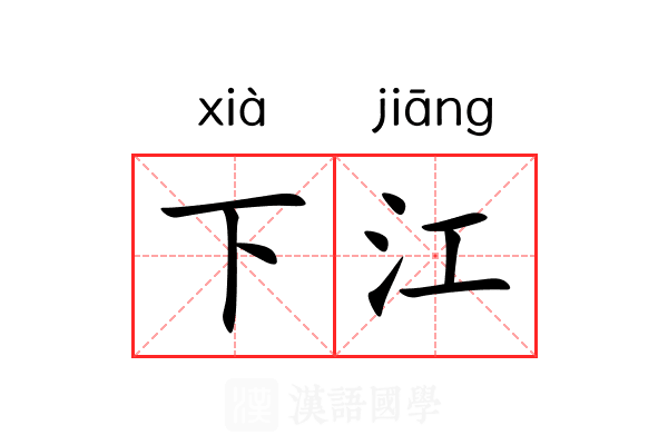 下江