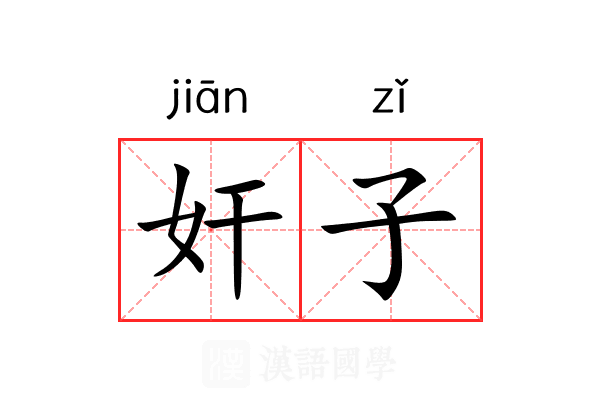奸子 奸子