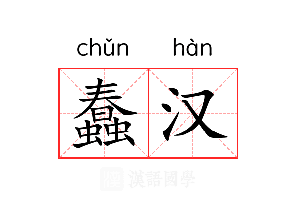 蠢汉 蠢汉