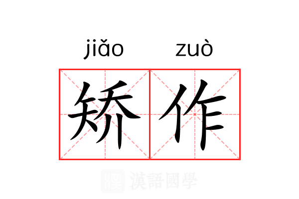 矫作
