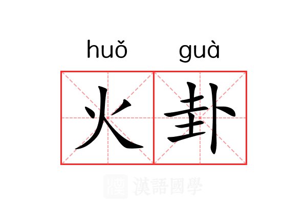 火卦