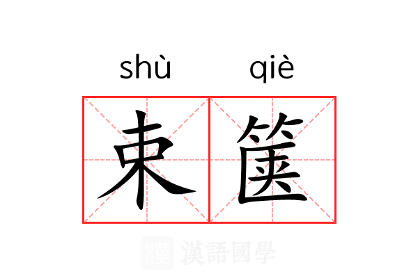 束箧