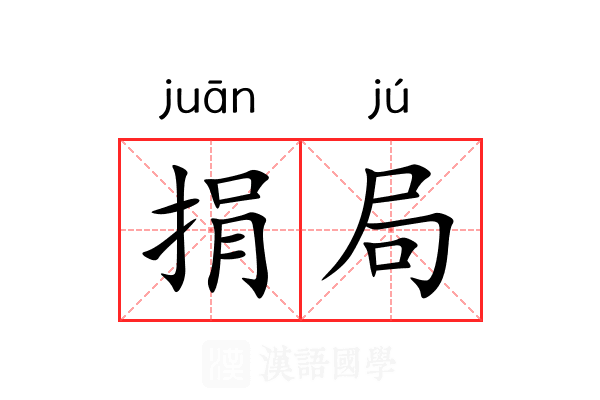 捐局 捐局