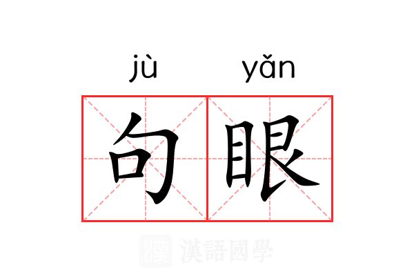 句眼