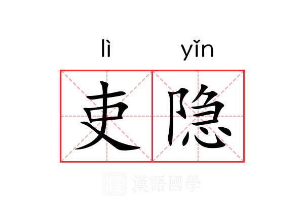 吏隐 吏隐