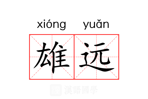 雄远 雄远