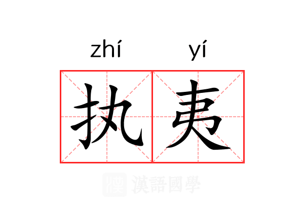 执夷 执夷