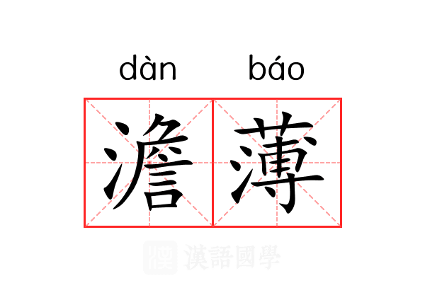 澹薄