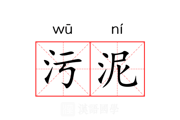 污泥 污泥