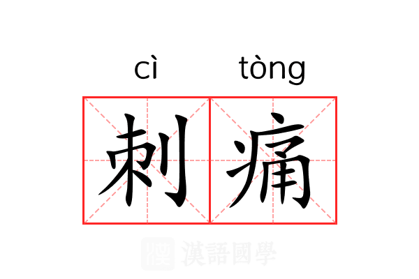 刺痛