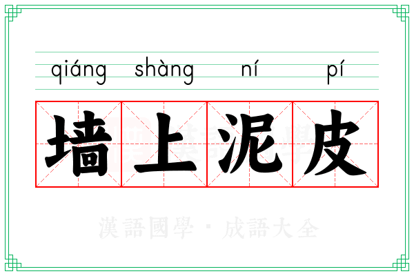 墙上泥皮 墙上泥皮