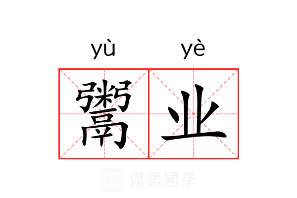 鬻业 鬻业