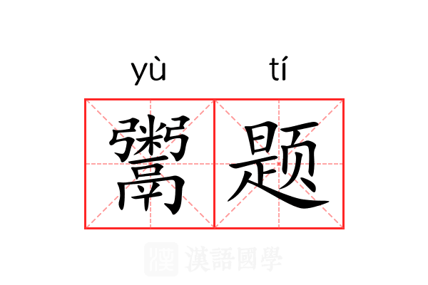 鬻题