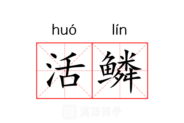 活鳞 活鳞