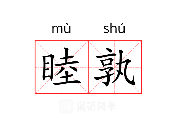 睦孰