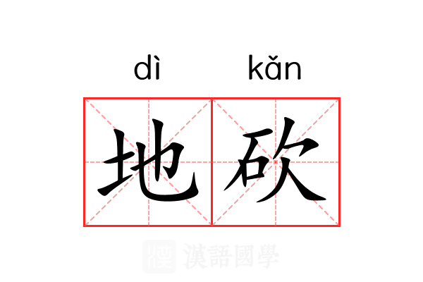 地砍 地砍