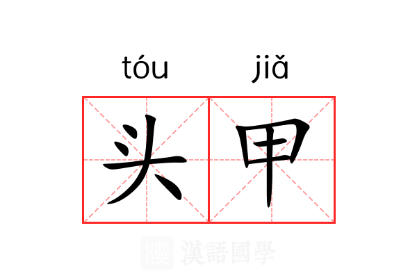 头甲 头甲