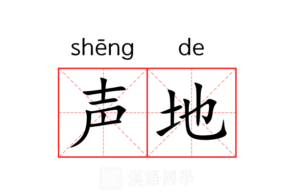 声地 声地