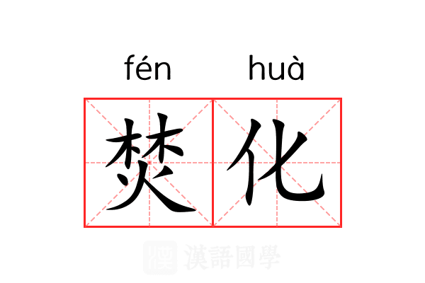 焚化