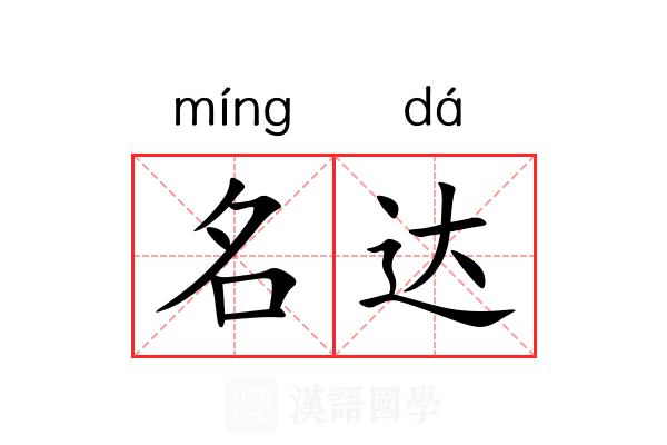 名达 名达