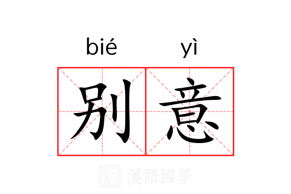 别意 别意