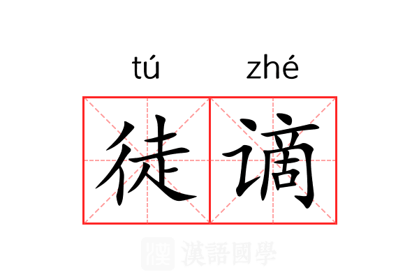 徒谪 徒谪