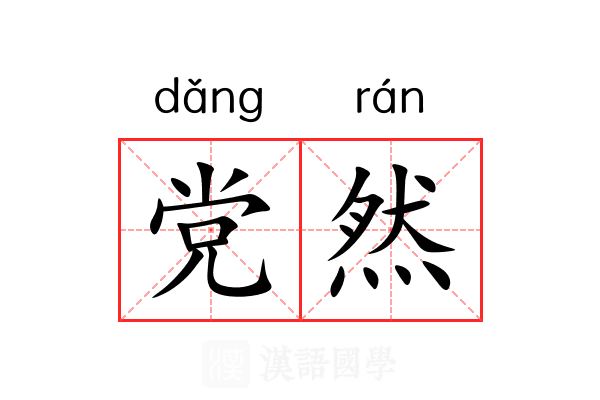 党然 党然