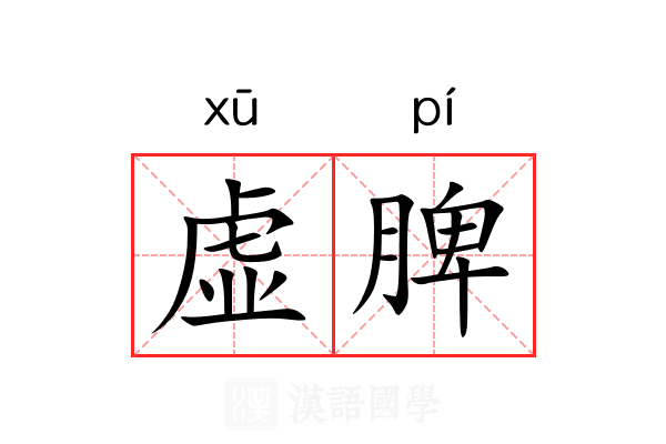 虚脾 虚脾