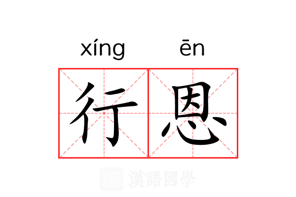 行恩 行恩