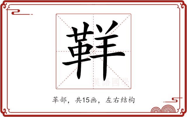 𩊑 𩊑