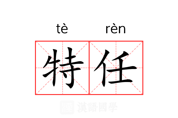 特任 特任